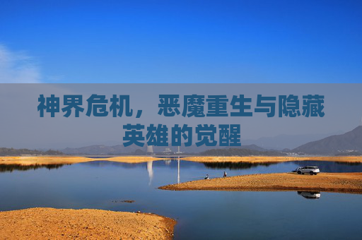 神界危机，恶魔重生与隐藏英雄的觉醒