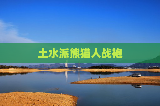 土水派熊猫人战袍