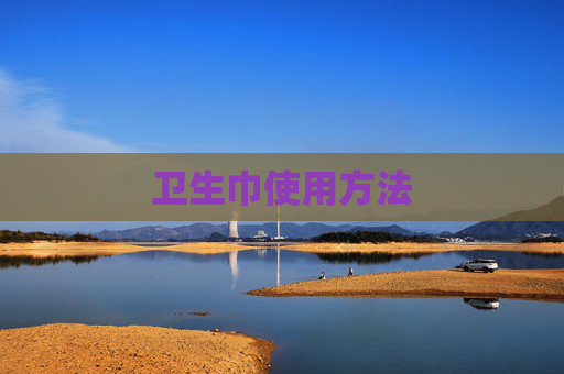 卫生巾使用方法 卫生巾使用方法