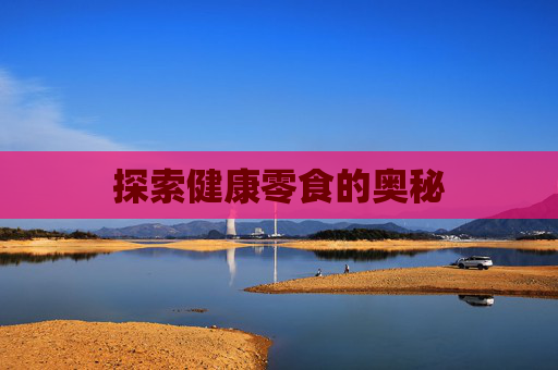 探索健康零食的奥秘