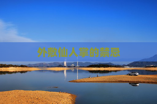外敷仙人掌的禁忌