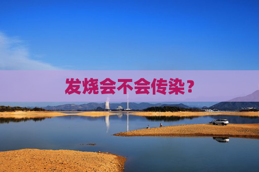 发烧会不会传染？