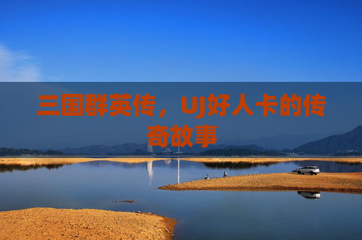 三国群英传，UJ好人卡的传奇故事