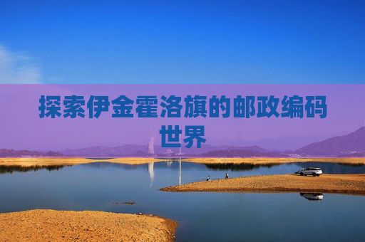 探索伊金霍洛旗的邮政编码世界