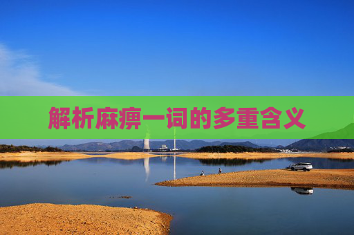 解析麻痹一词的多重含义
