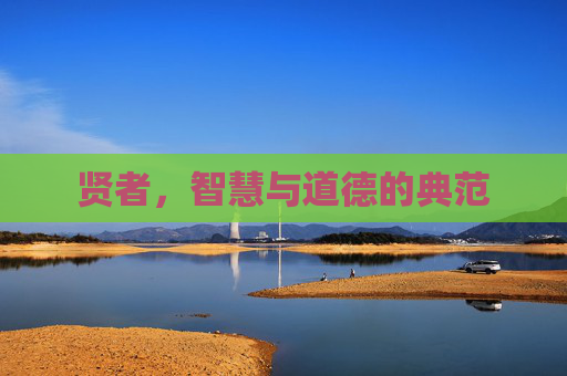 贤者,智慧与道德的典范 贤者,智慧与道德的典范