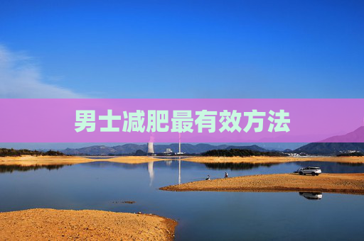 男士减肥最有效方法 男士减肥最有效方法
