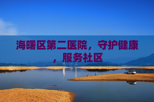 海曙区第二医院，守护健康，服务社区