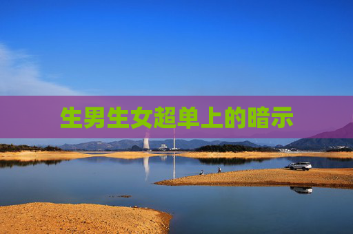 生男生女超单上的暗示 生男生女超单上的暗示