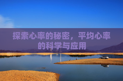探索心率的秘密，平均心率的科学与应用