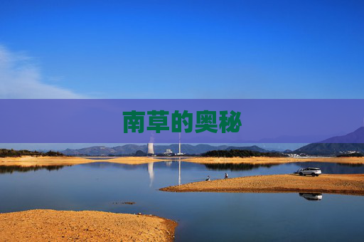 南草的奥秘 南草的奥秘