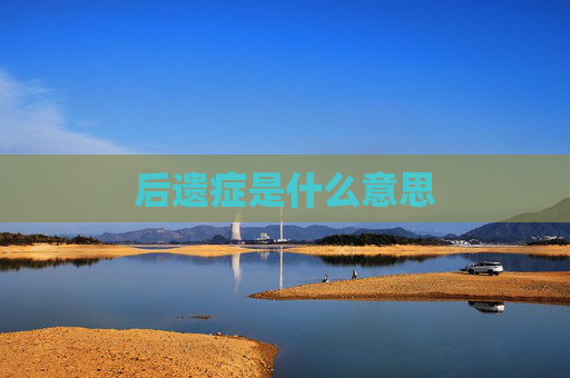 后遗症是什么意思 后遗症是什么意思