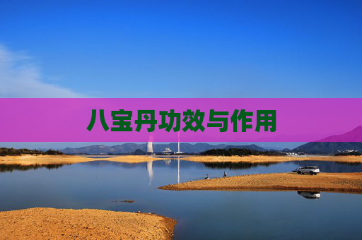 八宝丹功效与作用 八宝丹功效与作用
