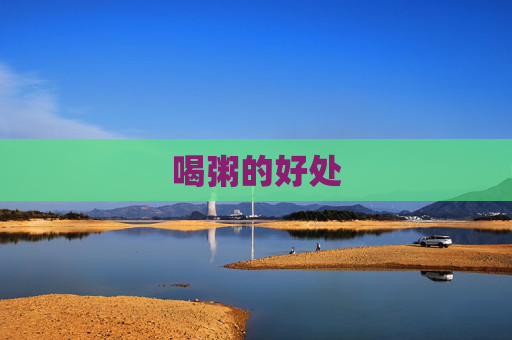 喝粥的好处