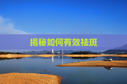 揭秘如何有效祛斑