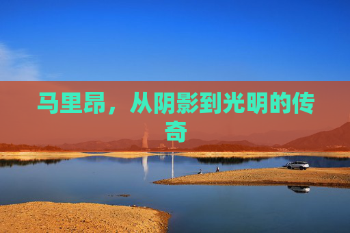 马里昂，从阴影到光明的传奇