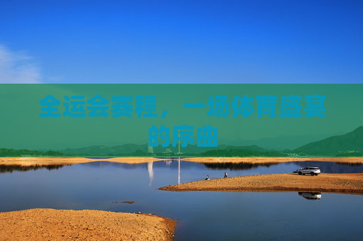 全运会赛程，一场体育盛宴的序曲