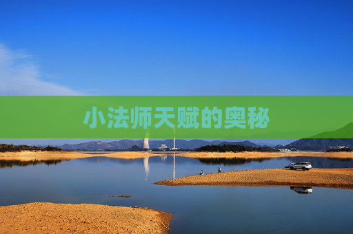小法师天赋的奥秘