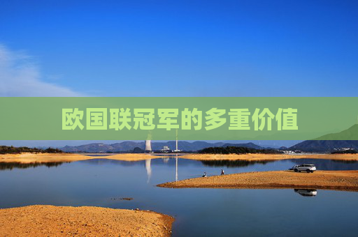 欧国联冠军的多重价值