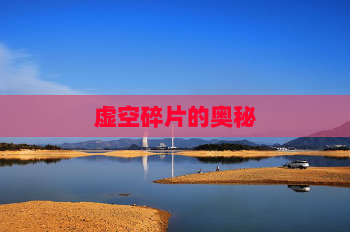 虚空碎片的奥秘 虚空碎片的奥秘