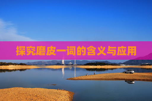 探究磨皮一词的含义与应用