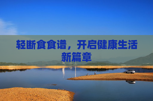 轻断食食谱，开启健康生活新篇章