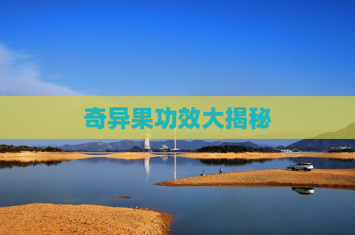 奇异果功效大揭秘