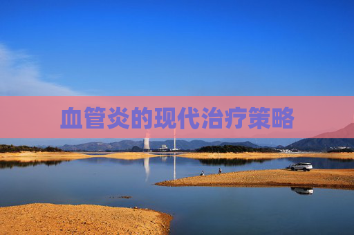 血管炎的现代治疗策略