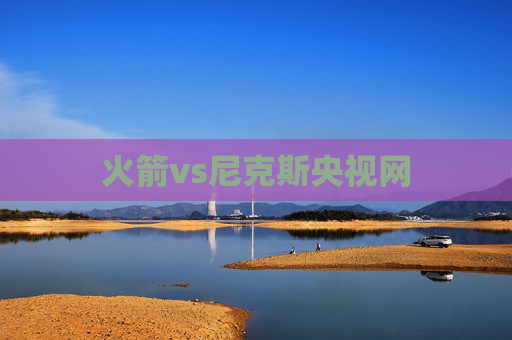 火箭vs尼克斯央视网