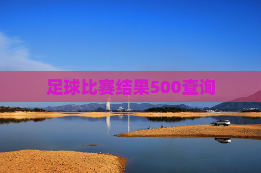 足球比赛结果500查询