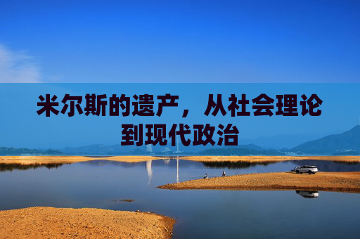 米尔斯的遗产，从社会理论到现代政治