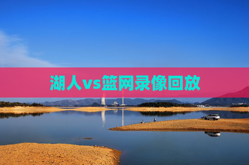 湖人vs篮网录像回放