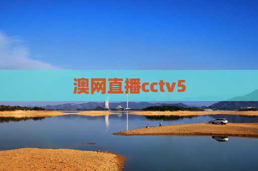 澳网直播cctv5