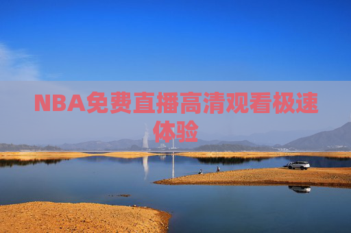 NBA免费直播高清观看极速体验