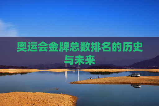 奥运会金牌总数排名的历史与未来