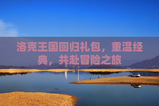 洛克王国回归礼包，重温经典，共赴冒险之旅