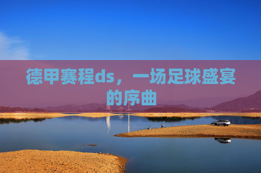 德甲赛程ds，一场足球盛宴的序曲