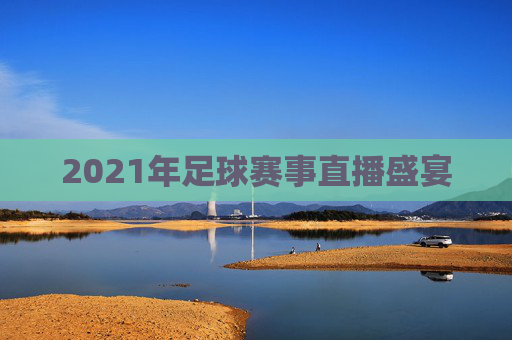 2021年足球赛事直播盛宴