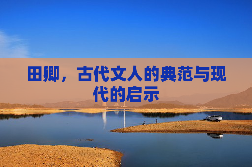田卿，古代文人的典范与现代的启示