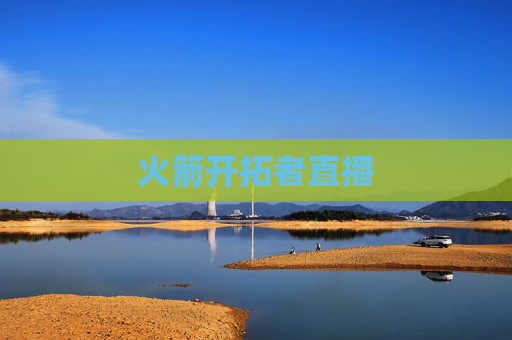 火箭开拓者直播 火箭开拓者直播