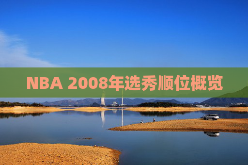 NBA 2008年选秀顺位概览