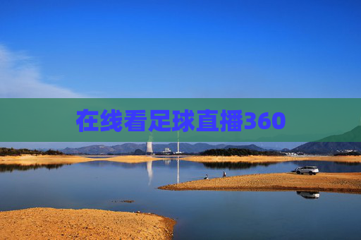 在线看足球直播360