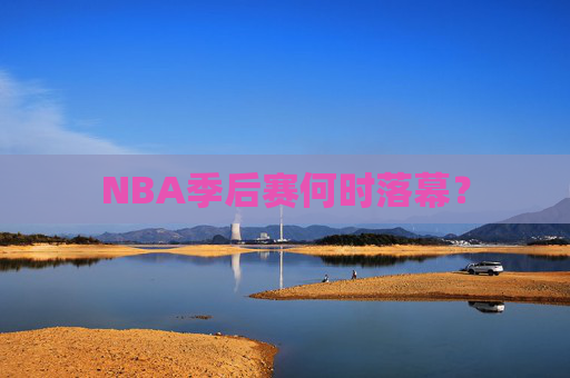 NBA季后赛何时落幕？