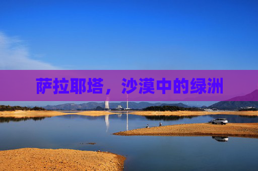 萨拉耶塔,沙漠中的绿洲 萨拉耶塔,沙漠中的绿洲