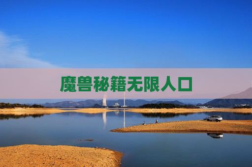 魔兽秘籍无限人口