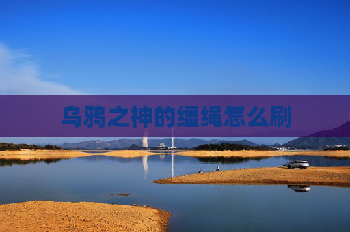 乌鸦之神的缰绳怎么刷 乌鸦之神的缰绳怎么刷