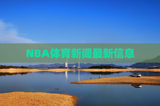 NBA体育新闻最新信息