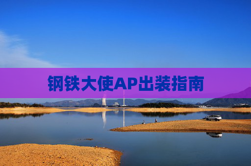 钢铁大使AP出装指南