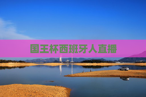 国王杯西班牙人直播