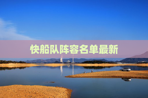 快船队阵容名单最新